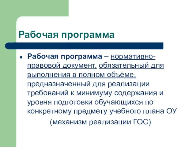 Рабочая программа Рабочая программа – нормативно-правовой документ, обязательный для выполнения в полном