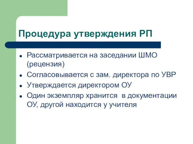 Процедура утверждения РП Рассматривается на заседании ШМО (рецензия) Согласовывается с зам. директора