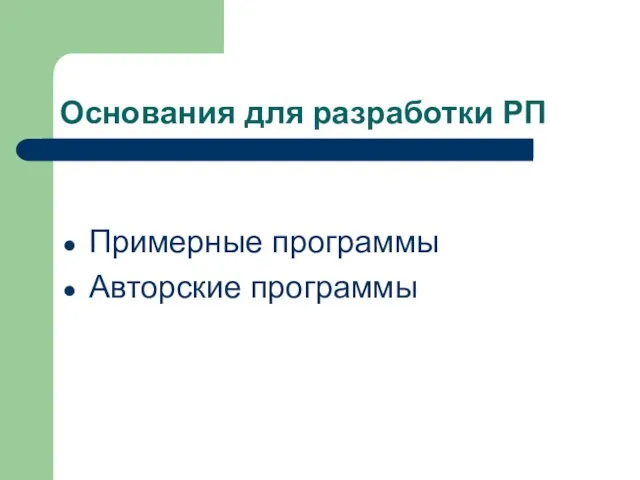 Основания для разработки РП Примерные программы Авторские программы