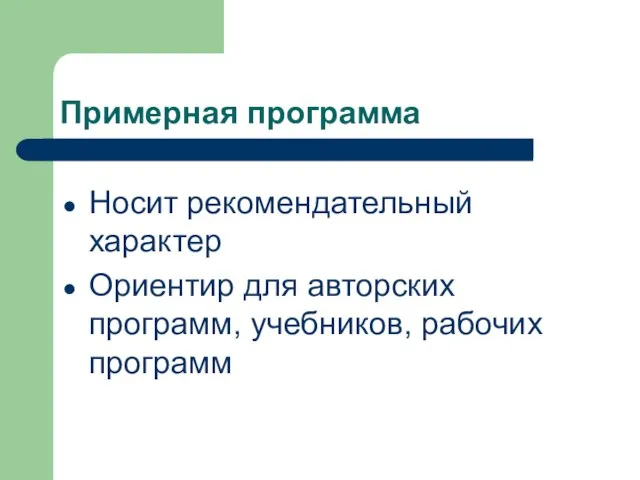 Примерная программа Носит рекомендательный характер Ориентир для авторских программ, учебников, рабочих программ