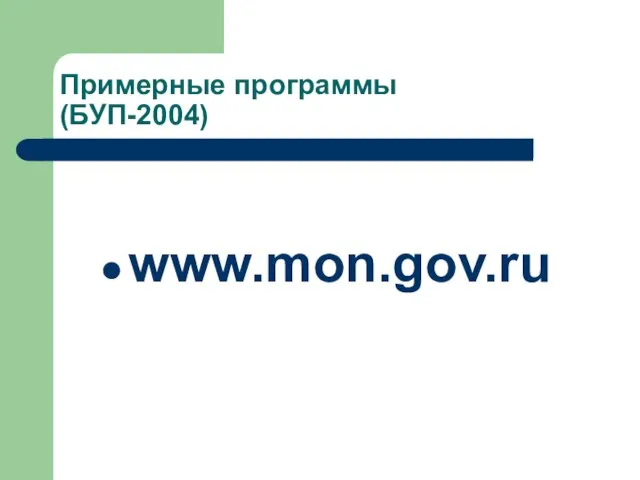 Примерные программы (БУП-2004) www.mon.gov.ru