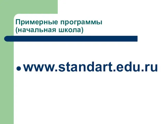 Примерные программы (начальная школа) www.standart.edu.ru