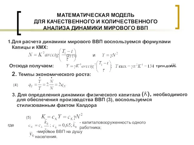 МАТЕМАТИЧЕСКАЯ МОДЕЛЬ ДЛЯ КАЧЕСТВЕННОГО И КОЛИЧЕСТВЕННОГО АНАЛИЗА ДИНАМИКИ МИРОВОГО ВВП Для расчета