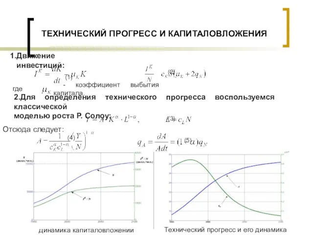 ТЕХНИЧЕСКИЙ ПРОГРЕСС И КАПИТАЛОВЛОЖЕНИЯ Движение инвестиций: (1) (2) - коэффициент выбытия капитала.