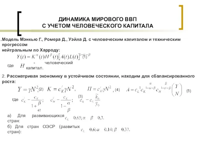 ДИНАМИКА МИРОВОГО ВВП С УЧЕТОМ ЧЕЛОВЕЧЕСКОГО КАПИТАЛА Модель Мэнкью Г., Ромера Д.,