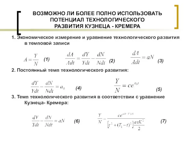 ВОЗМОЖНО ЛИ БОЛЕЕ ПОЛНО ИСПОЛЬЗОВАТЬ ПОТЕНЦИАЛ ТЕХНОЛОГИЧЕСКОГО РАЗВИТИЯ КУЗНЕЦА - КРЕМЕРА 1.