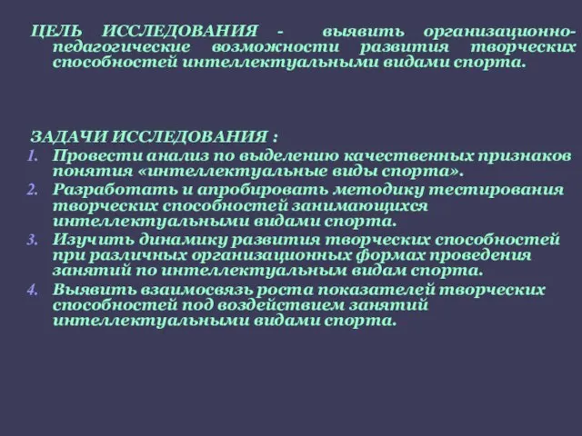 ЦЕЛЬ ИССЛЕДОВАНИЯ - выявить организационно-педагогические возможности развития творческих способностей интеллектуальными видами спорта.