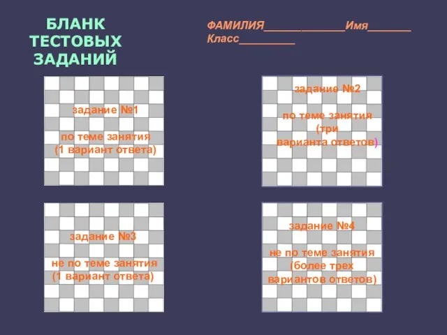 задание №2 по теме занятия (три варианта ответов) БЛАНК ТЕСТОВЫХ ЗАДАНИЙ задание