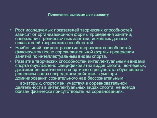 Положения, выносимые на защиту Рост исследуемых показателей творческих способностей зависит от организационной