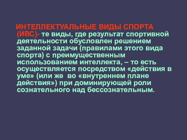 ИНТЕЛЛЕКТУАЛЬНЫЕ ВИДЫ СПОРТА (ИВС)- те виды, где результат спортивной деятельности обусловлен решением