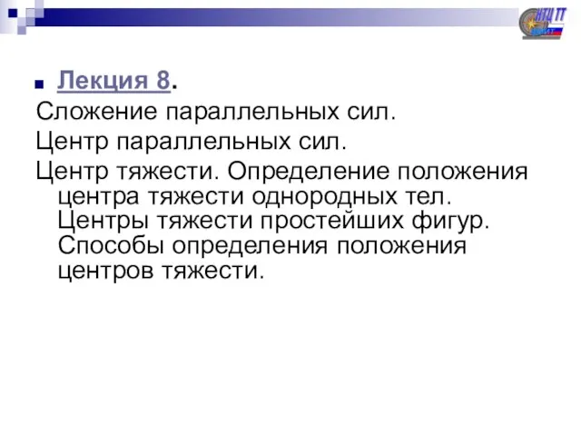 Лекция 8. Сложение параллельных сил. Центр параллельных сил. Центр тяжести. Определение положения