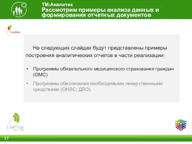 Рассмотрим примеры анализа данных и формирования отчетных документов ТМ:Аналитик На следующих слайдах