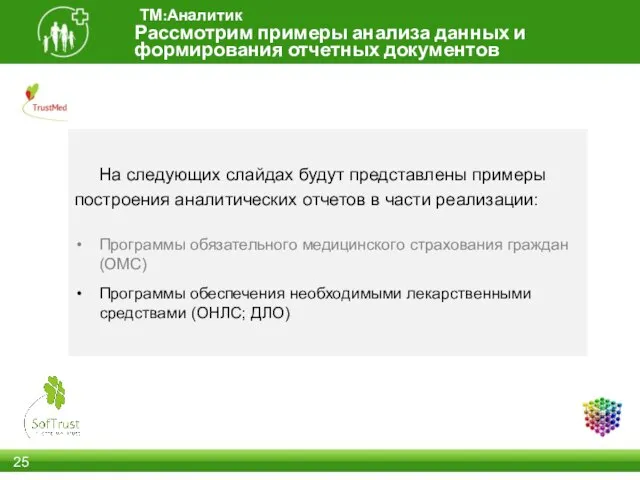 Рассмотрим примеры анализа данных и формирования отчетных документов ТМ:Аналитик На следующих слайдах