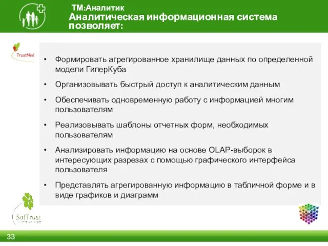 Аналитическая информационная система позволяет: ТМ:Аналитик Формировать агрегированное хранилище данных по определенной модели