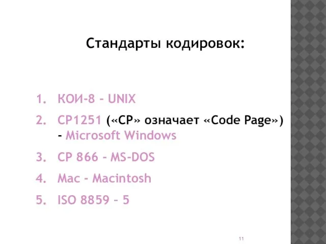 КОИ-8 - UNIX CP1251 («CP» означает «Code Page») - Microsoft Windows CP
