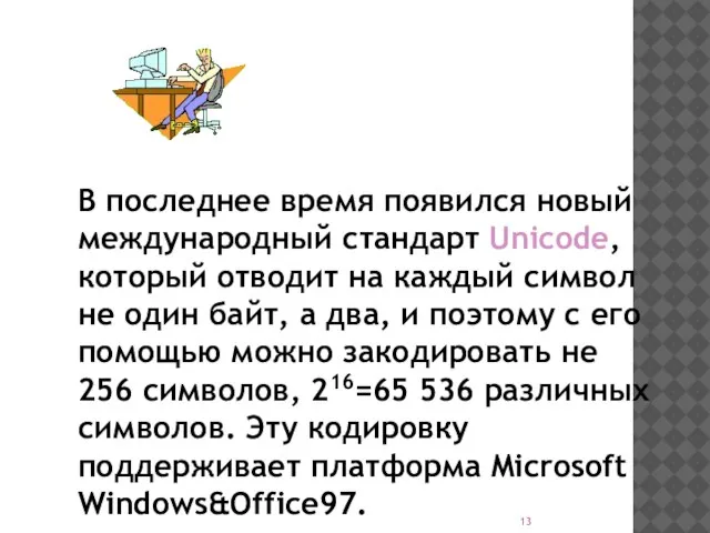 В последнее время появился новый международный стандарт Unicode, который отводит на каждый