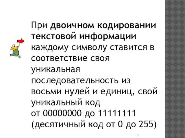 При двоичном кодировании текстовой информации каждому символу ставится в соответствие своя уникальная