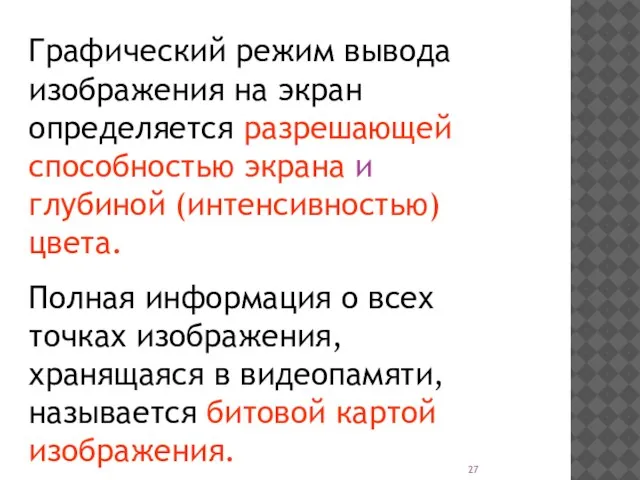 Графический режим вывода изображения на экран определяется разрешающей способностью экрана и глубиной