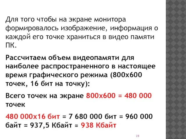 Для того чтобы на экране монитора формировалось изображение, информация о каждой его