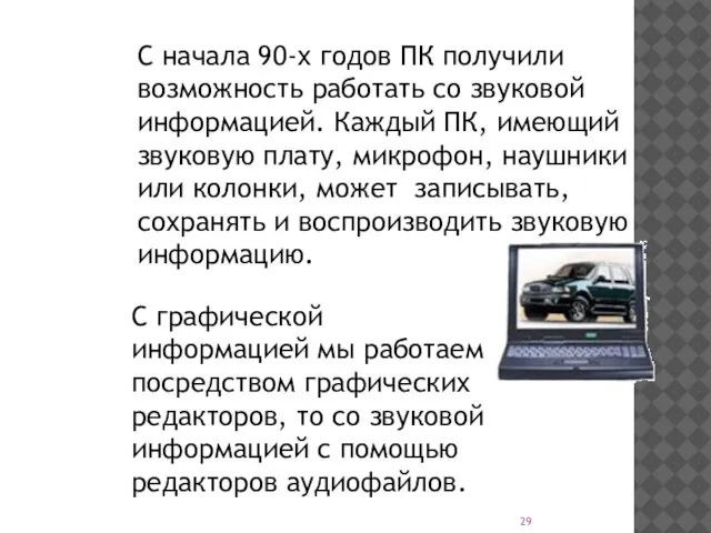 С начала 90-х годов ПК получили возможность работать со звуковой информацией. Каждый