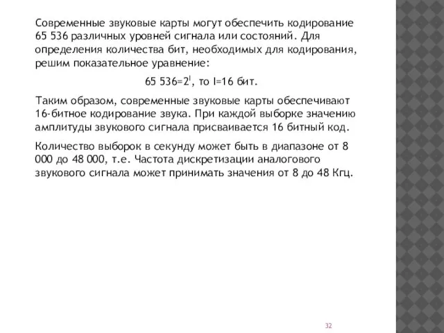 Современные звуковые карты могут обеспечить кодирование 65 536 различных уровней сигнала или