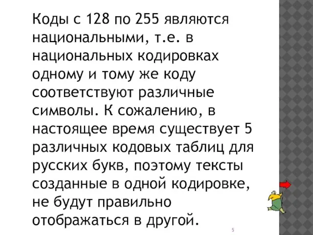 Коды с 128 по 255 являются национальными, т.е. в национальных кодировках одному