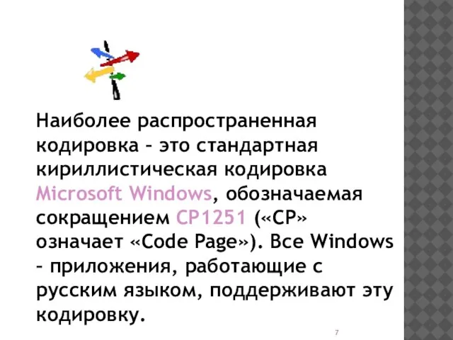 Наиболее распространенная кодировка – это стандартная кириллистическая кодировка Microsoft Windows, обозначаемая сокращением