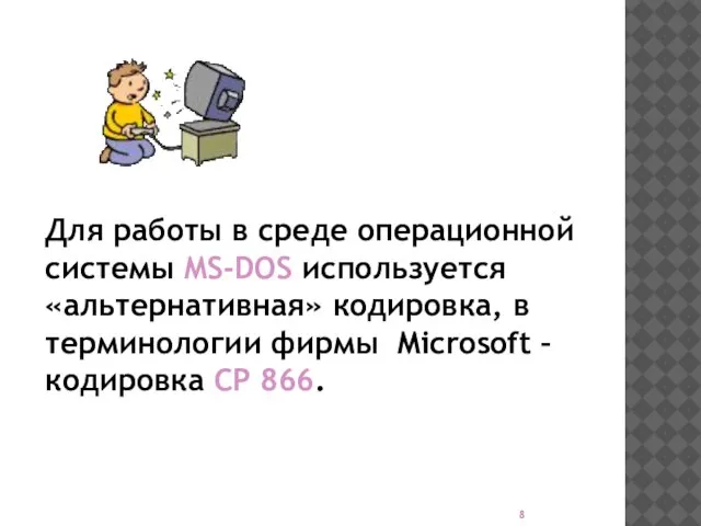 Для работы в среде операционной системы MS-DOS используется «альтернативная» кодировка, в терминологии