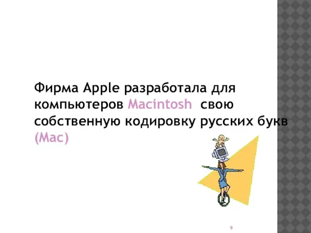 Фирма Apple разработала для компьютеров Macintosh свою собственную кодировку русских букв (Mac)