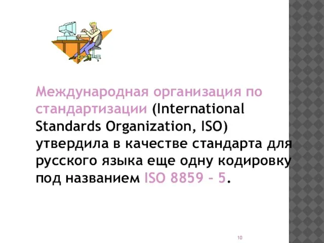 Международная организация по стандартизации (International Standards Organization, ISO) утвердила в качестве стандарта