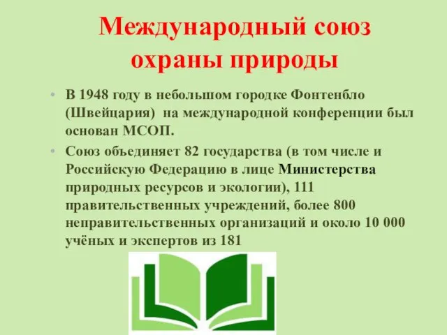 Международный союз охраны природы В 1948 году в небольшом городке Фонтенбло(Швейцария) на