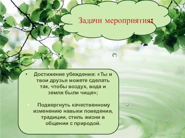 Задачи мероприятия: Достижение убеждения: «Ты и твои друзья можете сделать так, чтобы