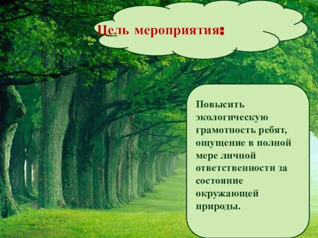 Цель мероприятия: Повысить экологическую грамотность ребят, ощущение в полной мере личной ответственности за состояние окружающей природы.