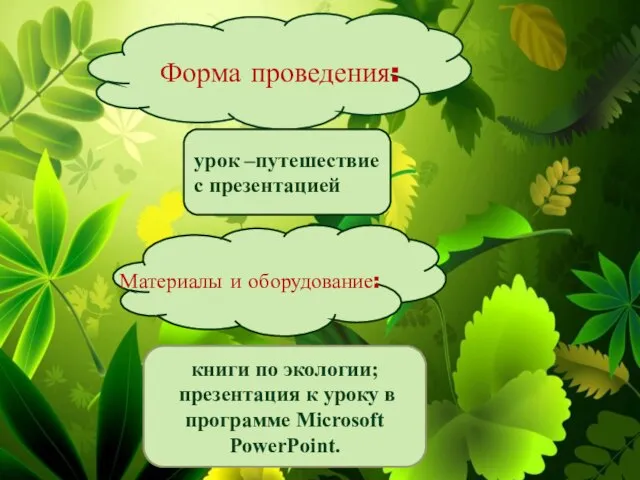 . Форма проведения: урок –путешествие с презентацией книги по экологии; презентация к