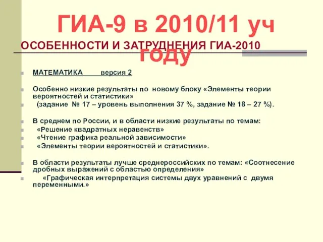 ОСОБЕННОСТИ И ЗАТРУДНЕНИЯ ГИА-2010 МАТЕМАТИКА версия 2 Особенно низкие результаты по новому