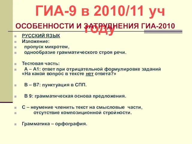 РУССКИЙ ЯЗЫК Изложение: пропуск микротем, однообразие грамматического строя речи. Тестовая часть: А