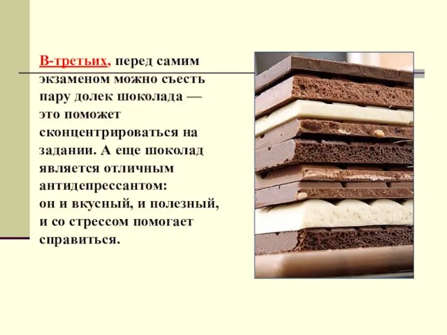 В-третьих, перед самим экзаменом можно съесть пару долек шоколада — это поможет