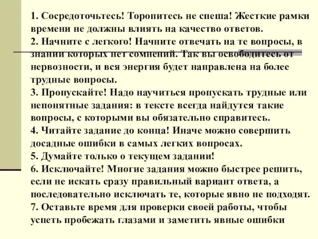 1. Сосредоточьтесь! Торопитесь не спеша! Жесткие рамки времени не должны влиять на