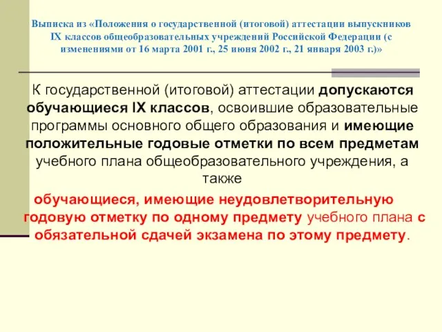 Выписка из «Положения о государственной (итоговой) аттестации выпускников IX классов общеобразовательных учреждений