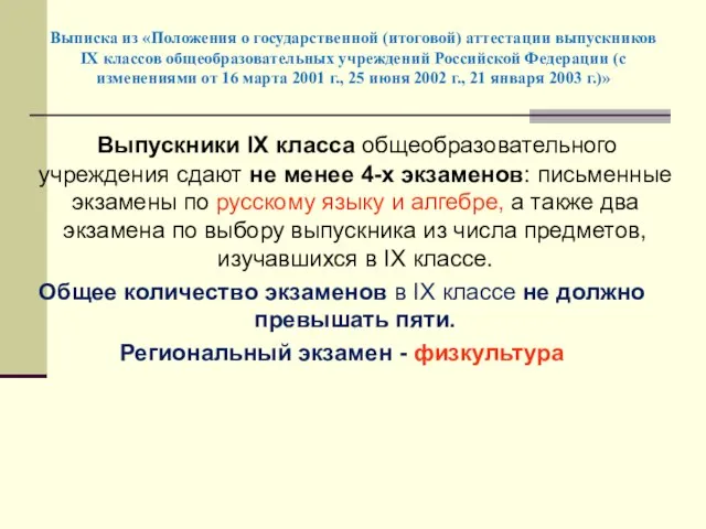 Выписка из «Положения о государственной (итоговой) аттестации выпускников IX классов общеобразовательных учреждений