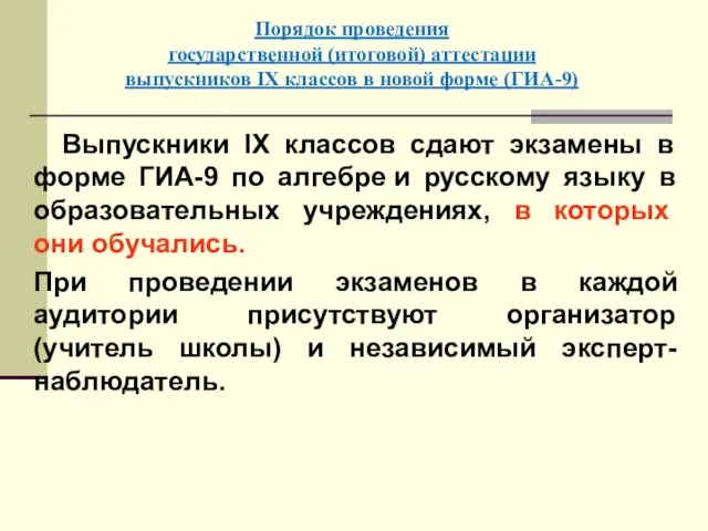 Порядок проведения государственной (итоговой) аттестации выпускников IХ классов в новой форме (ГИА-9)