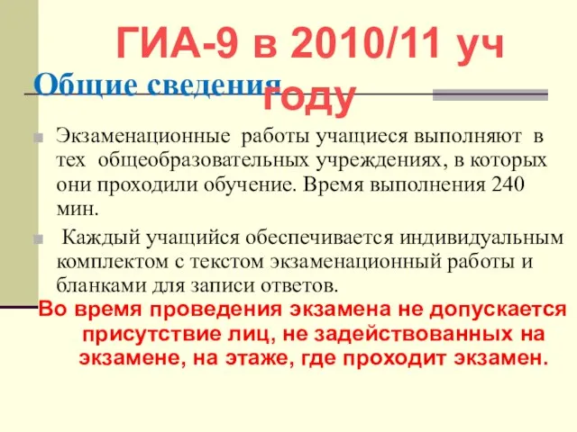 Общие сведения Экзаменационные работы учащиеся выполняют в тех общеобразовательных учреждениях, в которых