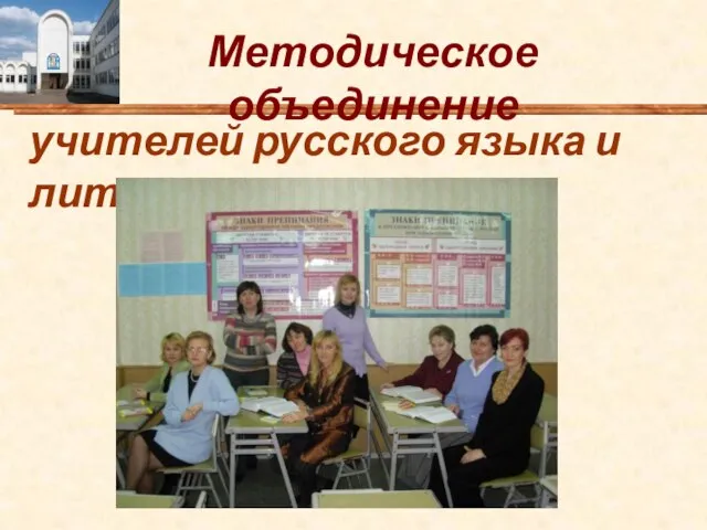 Методическое объединение учителей русского языка и литературы
