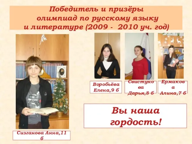 Победитель и призёры олимпиад по русскому языку и литературе (2009 - 2010