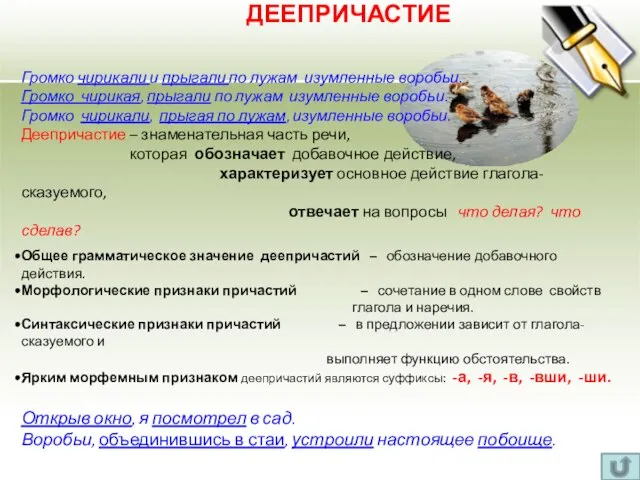 ДЕЕПРИЧАСТИЕ Громко чирикали и прыгали по лужам изумленные воробьи. Громко чирикая, прыгали