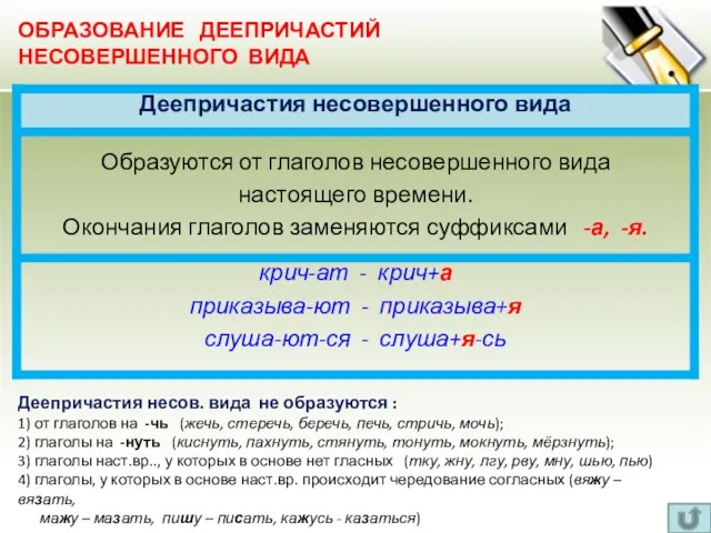 ОБРАЗОВАНИЕ ДЕЕПРИЧАСТИЙ НЕСОВЕРШЕННОГО ВИДА Деепричастия несов. вида не образуются : 1) от