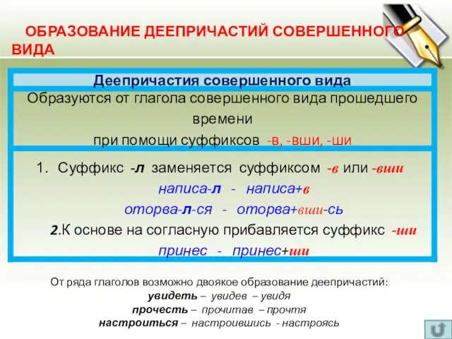 ОБРАЗОВАНИЕ ДЕЕПРИЧАСТИЙ СОВЕРШЕННОГО ВИДА От ряда глаголов возможно двоякое образование деепричастий: увидеть