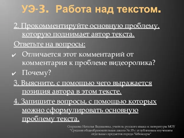 УЭ-3. Работа над текстом. 2. Прокомментируйте основную проблему, которую поднимает автор текста.