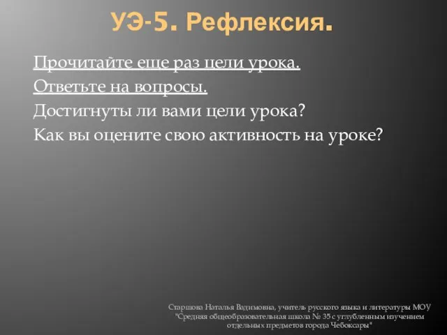 УЭ-5. Рефлексия. Прочитайте еще раз цели урока. Ответьте на вопросы. Достигнуты ли