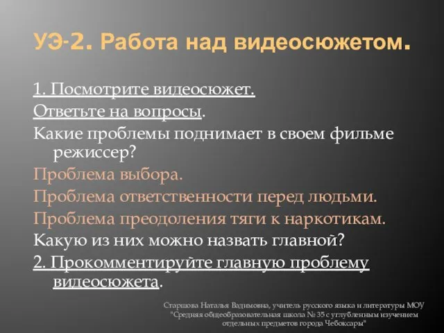 УЭ-2. Работа над видеосюжетом. 1. Посмотрите видеосюжет. Ответьте на вопросы. Какие проблемы